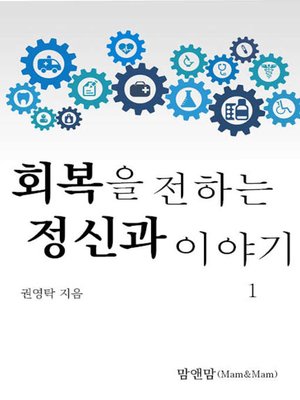 cover image of 회복을 전하는 정신과 이야기